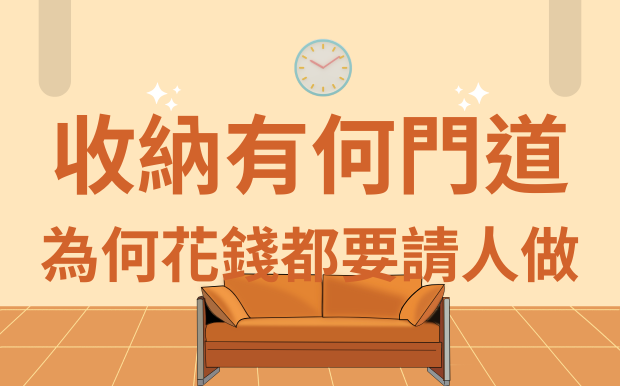 收納為何花錢都要請人做？收納有何門道