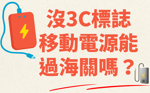 移動電源沒3C標誌能過海關嗎？一篇搞懂中國3C認證規定