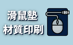 客製化滑鼠墊材質