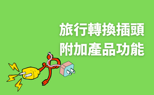 旅行轉換插座的五大附加功能！別說你不知道！