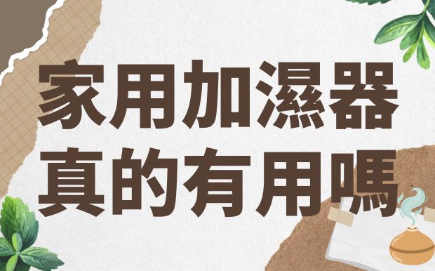 揮別乾燥肌與喉嚨不適，家用加濕器到底有沒有用？