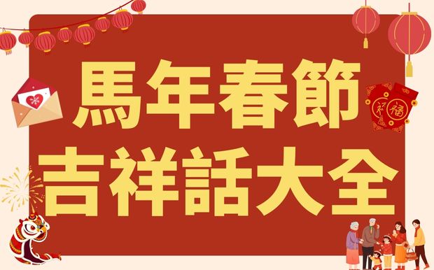 馬年春節吉祥話大全：商用、長輩、朋友都適用！