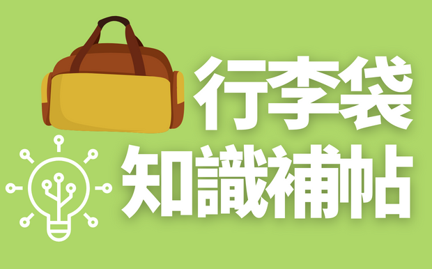 行李袋知識大補帖