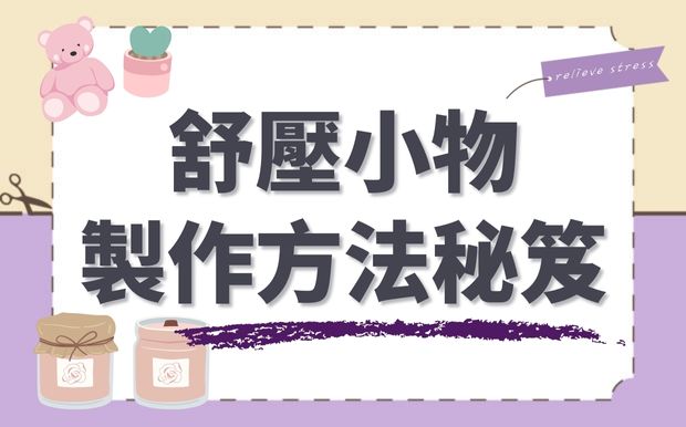 舒壓小物製作方法秘笈