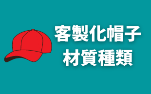 客製化帽子的材質種類