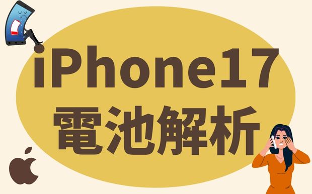 iPhone17電池續航全面解析：續航力有提升？電池問題真的改善了嗎？