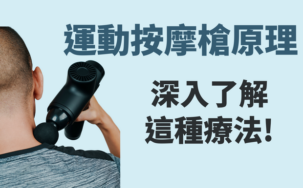 運動按摩槍原理-深入了解這種療法