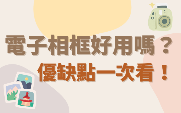 電子相框好用嗎？數位相框優缺點一次看！