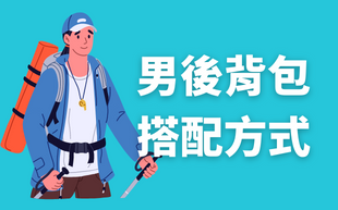 男生學起來！後背包的各種優點與搭配方式