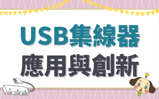 USB集線器的應用和創新：超越連接的界限