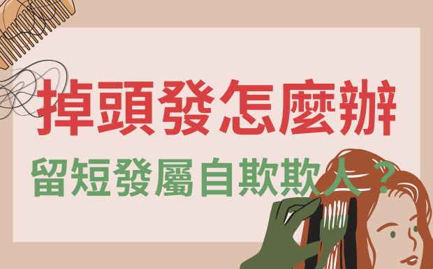 掉頭發怎麼辦？揭秘短髮迷思，發量少留短發屬自欺欺人？