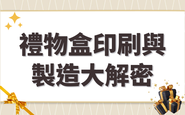 禮物盒印刷製造大解密！各種技術一次看