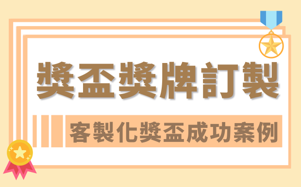 需要獎盃獎牌訂製？客製化獎盃成功案例！