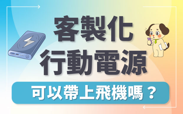 行動電源可以帶上飛機嗎？航空規定一次看