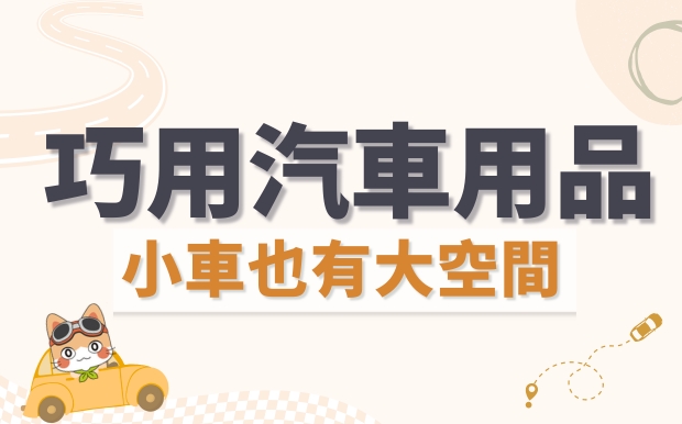 小車也能有大空間：巧用汽車用品讓車內空間如宇宙般廣大