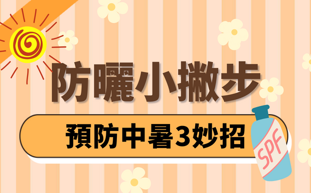 熱浪來襲！防曬好困擾？夏天預防中暑小撇步