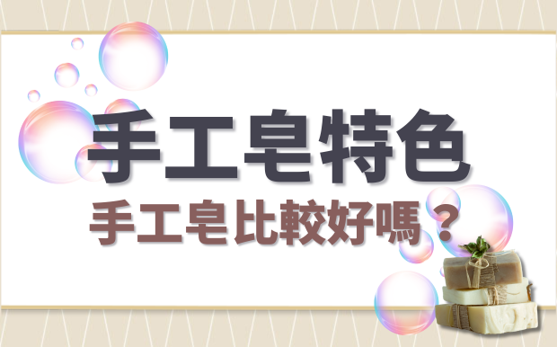 ​手工皂比一般肥皂好嗎？一次了解客製化手工皂特色！