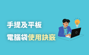 手提及平板電腦袋使用訣竅