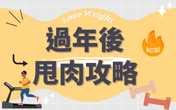 過年後甩肉攻略！把握黃金期，輕鬆找回窈窕身姿