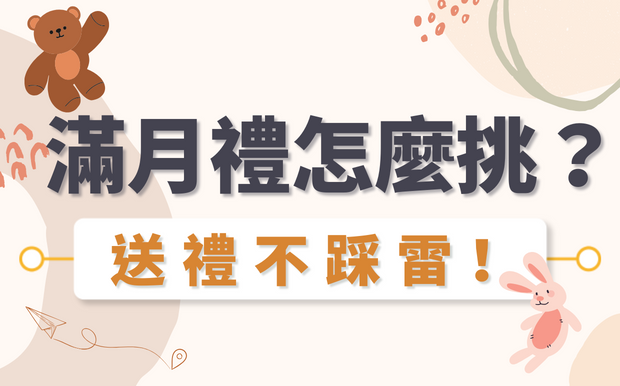 滿月禮怎麼挑？送禮不踩雷送到心坎裡！
