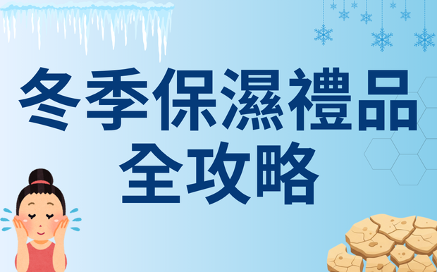 告別乾燥！冬季保濕禮品全攻略，由內而外打造水潤肌