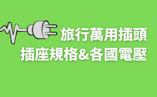 插座種類與各國電壓懶人包，多國旅行就看這篇！