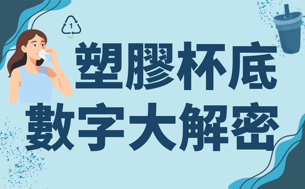 塑膠杯底數字大解密：教你看懂塑膠製品1～7編碼哪種最安全？