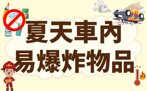 夏天開車必看！車內這些東西極易爆炸超危險