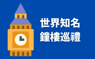 世界知名鐘樓巡禮