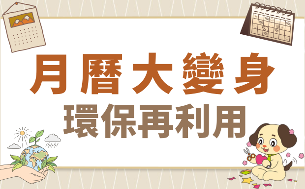 月曆大變身！環保再利用