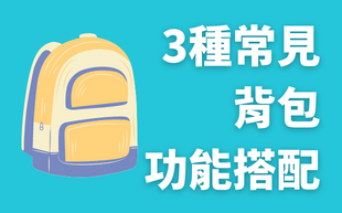 各種背包大集合，3種常見背包的功能搭配！