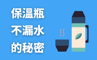 保溫瓶不漏水的秘密