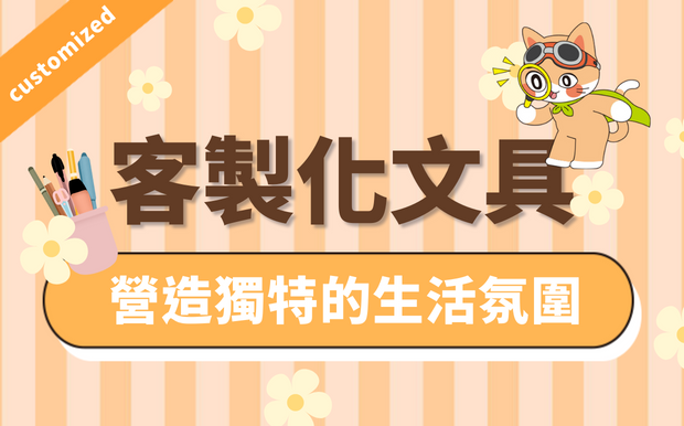 春季客製化文具成功案例