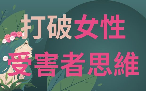 打破受害者思維：女性必學的5個防衛認知與獨立心法