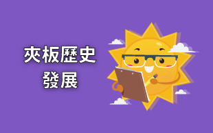 客製化文具：寫字板的歷史發展