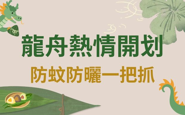 端午龍舟熱情開划！防蚊防曬一把抓，客製禮品助你清涼嗨翻天！