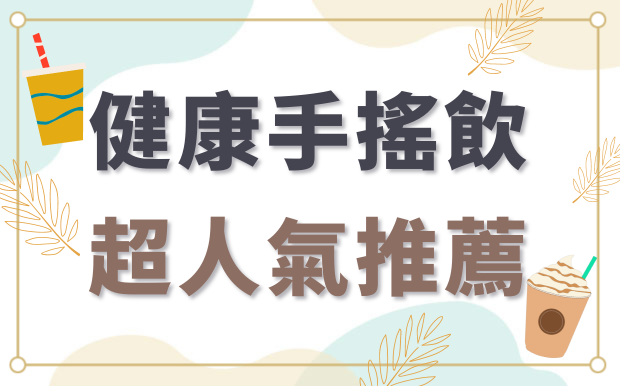 健康手搖飲，減肥也能喝！5款超人氣推薦，讓你喝得健康又美味