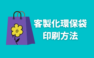 客製化環保袋：印刷方法