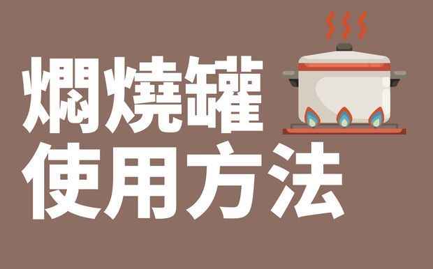 燜燒罐使用方法一點通