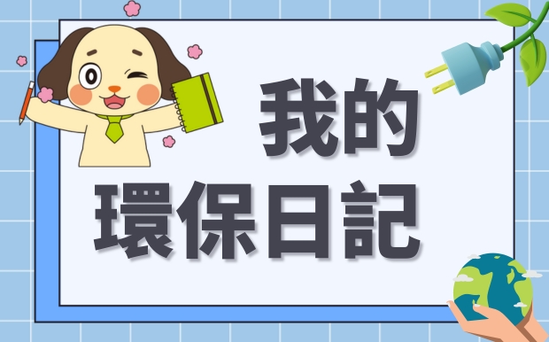 綠色生活，一天一天：我的環保日記