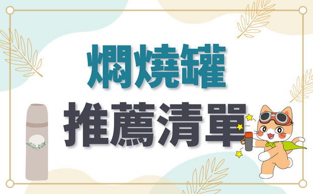 6款熱門燜燒罐推薦！露營料理輕鬆上菜