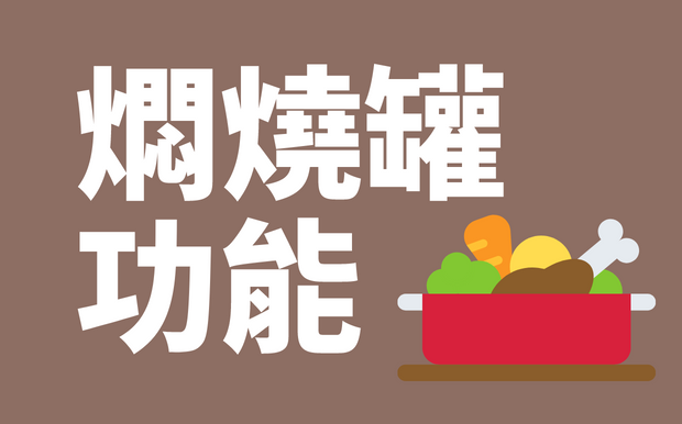 最新4款燜燒罐功能大公開！燜燒罐挑選小撇步