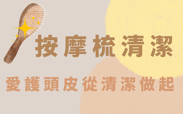 按摩梳清潔 — 愛護頭皮從清潔做起！