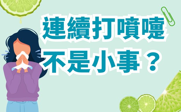 連續打噴嚏不是小事？從原因判斷到日常改善一次搞懂