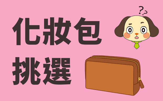 化妝包挑選! 化妝包材質款式總整理!