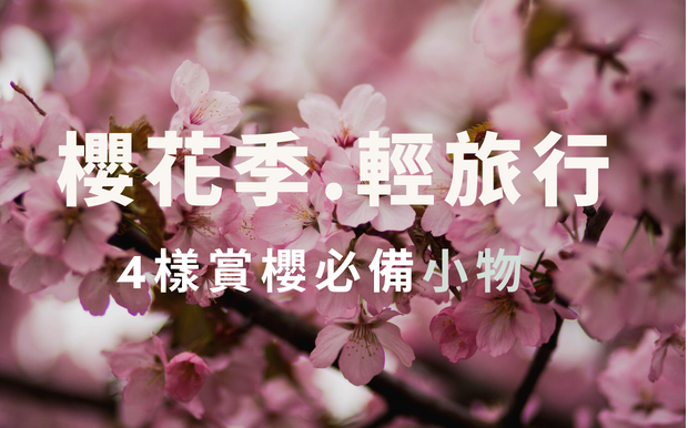 賞櫻必備小物+2026櫻花季攻略