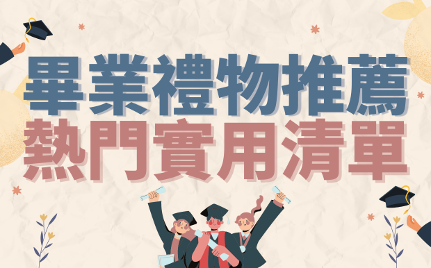 【畢業禮物推薦】 熱門好評的實用清單 | 畢業該送什麼?