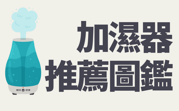 6款超實用加濕器推薦