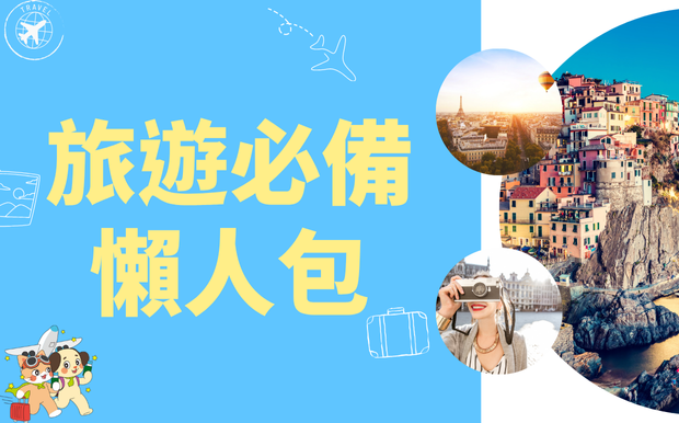 旅遊必備懶人包，客製化禮品打造完美旅程！