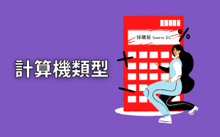 客製化文具：計算機類型